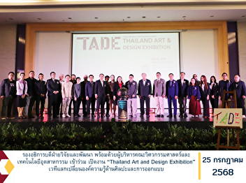 The Vice President for Research and
Development, together with the executive
team of the Faculty of Engineering and
Industrial Technology, attended the
opening ceremony of the “Thailand Art
and Design Exhibition”, a platform for
the exchange of knowledge