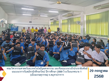 The Faculty of Engineering and
Industrial Technology, together with the
student recruitment and guidance team,
conducted an outreach and promotional
visit to provide admission guidance for
the 2026 academic year at Tessaban 1
(Yiamkasetsuwan) School in Sa