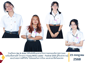 Join us in cheering for and supporting
the students from the Exhibition Design
and 3D Animation Program by liking and
sharing their participation in the Young
MICE Leader – Festival 2025. These
talented students are ready to apply the
knowledge and experi