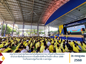 The Faculty of Engineering and
Industrial Technology, together with the
guidance and counseling team, conducted
an outreach and orientation session to
provide information on student
admissions for the academic year 2026 at
Phrapathom Wittayalai School, Na