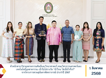 หัวหน้าสาขาวิชาอุตสาหกรรมศิลป์และวิทยาศาสตร์
คณะวิศวกรรมศาสตร์และเทคโนโลยีอุตสาหกรรม
เข้ารับโล่รางวัล “ผ้าไทย
ใส่เมื่อไรก็เก๋”
จากโครงการสวนสุนันทาพัสตราภรณ์ ประจำปี
2567