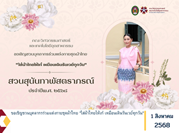 ขอเชิญชวนบุคลากรร่วมแต่งกายชุดผ้าไทย
