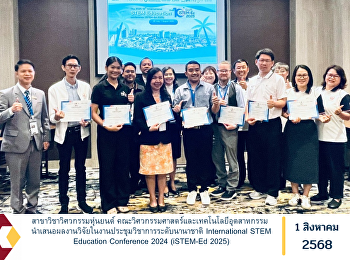 สาขาวิชาวิศวกรรมหุ่นยนต์
คณะวิศวกรรมศาสตร์และเทคโนโลยีอุตสาหกรรม
นำเสนอผลงานวิจัยในงานประชุมวิชาการระดับนานาชาติ
International STEM Education Conference
2024 (iSTEM-Ed 2025)