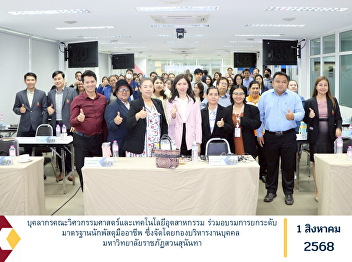Personnel from the Faculty of
Engineering and Industrial Technology
participated in a training program on
enhancing professional procurement
standards, organized by the Division of
Human Resources Management, Suan
Sunandha Rajabhat University.