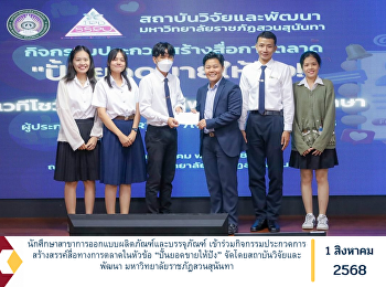 นักศึกษาสาขาการออกแบบผลิตภัณฑ์และบรรจุภัณฑ์
เข้าร่วมกิจกรรมประกวดการสร้างสรรค์สื่อทางการตลาดในหัวข้อ
“ปั้นยอดขายให้ปัง”
จัดโดยสถาบันวิจัยและพัฒนา
มหาวิทยาลัยราชภัฏสวนสุนันทา