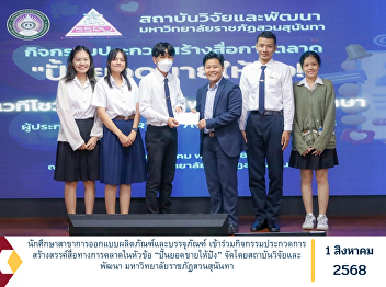 Students from the Product and Packaging
Design Program participated in a
creative marketing media competition
under the theme “Boosting Sales to
Success,” organized by the Research and
Development Institute, Suan Sunandha
Rajabhat University.