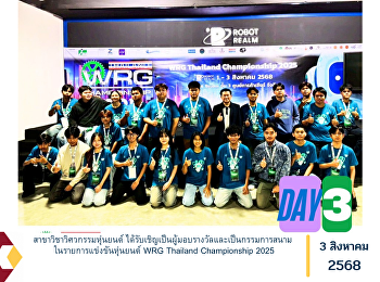 สาขาวิชาวิศวกรรมหุ่นยนต์
ได้รับเชิญเป็นผู้มอบรางวัลและเป็นกรรมการสนาม
ในรายการแข่งขันหุ่นยนต์ WRG Thailand
Championship 2025