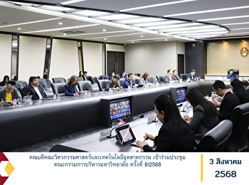 คณบดีคณะวิศวกรรมศาสตร์และเทคโนโลยีอุตสาหกรรม
เข้าร่วมประชุมคณะกรรมการบริหารมหาวิทยาลัย
ครั้งที่ 8/2568