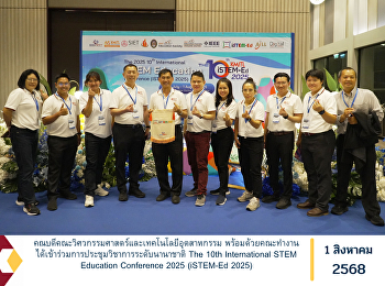 คณบดีคณะวิศวกรรมศาสตร์และเทคโนโลยีอุตสาหกรรม
พร้อมด้วยคณะทำงานได้เข้าร่วมการประชุมวิชาการระดับนานาชาติ
The 10th International STEM Education
Conference 2025 (iSTEM-Ed 2025)