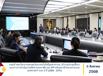 คณบดี
คณะวิศวกรรมศาสตร์และเทคโนโลยีอุตสาหกรรม
เข้าร่วมประชุมชี้แจงแนวทางการดำเนินงานเพื่อถ่ายทอด
KR และ KPI
พร้อมค่าเป้าหมายตามแผนยุทธศาสตร์ ระยะ 5
ปี (2569 - 2573)