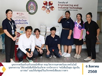 บุคลากรพร้อมด้วยตัวแทนนักศึกษา
คณะวิศวกรรมศาสตร์และเทคโนโลยีอุตสาหกรรม
ได้นำหนังสือที่เปิดรับบริจาค จากโครงการ
“หนังสือปันสุข ปลูกฝันเยาวชน”
มอบให้แก่ศูนย์รับบริจาคหนังสือและวารสาร