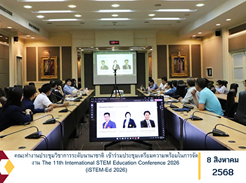 The organizing committee for the
international academic conference
attended a preparatory meeting for the
arrangement of The 11th International
STEM Education Conference 2026 (iSTEM-Ed
2026).