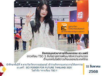นักศึกษาชั้นปีที่ 4
สาขาวิชาวิศวกรรมหุ่นยนต์
เข้าร่วมกิจกรรมเสวนาภายใต้มหกรรม อว.แฟร์
: SCI POWER FOR FUTURE THAILAND 2025
ในหัวข้อ “ดาวเทียม TSC-1