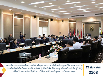 The Faculty of Engineering and
Industrial Technology participated in a
meeting to discuss the framework for
establishing a Memorandum of
Understanding (MOU) with CJ
Manufacturing Co., Ltd. (CJM) to foster
collaboration in research and academic
curriculum