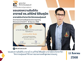 ขอแสดงความยินดีกับ อาจารย์ ดร.อภิรักษ์
ธิตินฤมิต
อาจารย์ประจำสาขาวิชาวิศวกรรมหุ่นยนต์
ที่ผ่านการอบรมตามหลักสูตรสมรรถนะครู