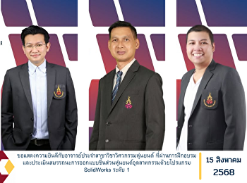ขอแสดงความยินดีกับอาจารย์ประจำสาขาวิชาวิศวกรรมหุ่นยนต์
ที่ผ่านการฝึกอบรมและประเมินสมรรถนะการออกแบบชิ้นส่วนหุ่นยนต์อุตสาหกรรมด้วยโปรแกรม
SolidWorks ระดับ 1