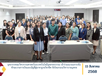 Personnel from the Faculty of
Engineering and Industrial Technology
participated in a training program on
enhancing financial and accounting
skills to meet professional standards,
organized by the Division of Human
Resource Management.