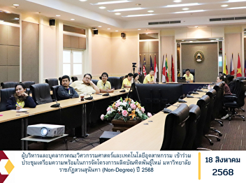 The administrators and staff members of
the Faculty of Engineering and
Industrial Technology participated in a
preparatory meeting for the
implementation of the New Breed Graduate
Production Project (Non-Degree) of Suan
Sunandha Rajabhat University for th