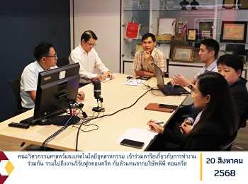 คณะวิศวกรรมศาสตร์และเทคโนโลยีอุตสาหกรรม
เข้าร่วมหารือเกี่ยวกับการทำงานร่วมกัน
รวมไปถึงงานวิจัยฟูกคอนกรีต
กับตัวแทนจากบริษัทพีพี คอนกรีต