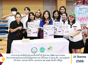The atmosphere of the Club Open House
event, held on August 22, 2025, by the
Faculty of Engineering and Industrial
Technology, featured a total of three
clubs, namely: the “Forest Planting for
the World” Club, the “Kindness Stream”
Club, and the “Kid Smil