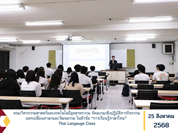 The Faculty of Engineering and
Industrial Technology organized a
hands-on workshop and exchange activity
on language and culture under the theme
“Learning the Thai Language” (Thai
Language Class).