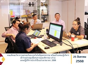 คณบดีคณะวิศวกรรมศาสตร์และเทคโนโลยีอุตสาหกรรม
พร้อมด้วยคณะผู้บริหารเข้าร่วมประชุมเพื่อทบทวนและพิจารณา
(ร่าง) แผนปฏิบัติการประจำปีงบประมาณ พ.ศ.
2569