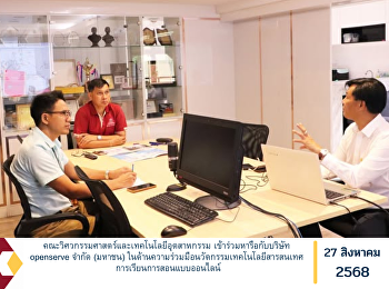 คณะวิศวกรรมศาสตร์และเทคโนโลยีอุตสาหกรรม
เข้าร่วมหารือกับบริษัท openserve จำกัด
(มหาชน)
ในด้านความร่วมมือนวัตกรรมเทคโนโลยีสารสนเทศ
การเรียนการสอนแบบออนไลน์