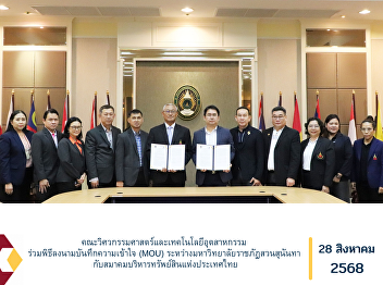 The Faculty of Engineering and
Industrial Technology participated in
the Memorandum of Understanding (MOU)
signing ceremony between Suan Sunandha
Rajabhat University and the Thailand
Property Management Association.