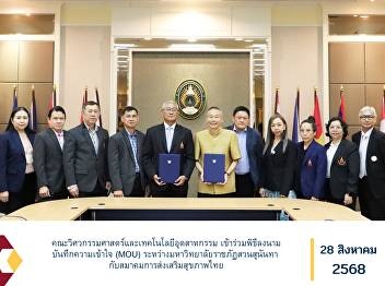 The Faculty of Engineering and
Industrial Technology participated in
the Memorandum of Understanding (MOU)
signing ceremony between Suan Sunandha
Rajabhat University and the Thai Health
Promotion Association.