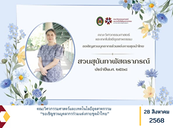 The Faculty of Engineering and
Industrial Technology cordially invites
all personnel to participate by dressing
in traditional Thai attire.