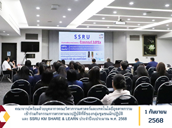 The faculty members and staff of the
Faculty of Engineering and Industrial
Technology participated in the Good
Practices Selection Activity of the
Community of Practice Group and the SSRU
KM SHARE & LEARN Program for the fiscal
year 2025.