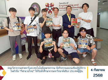 The Faculty of Engineering and
Industrial Technology organized a
practical training workshop on the topic
of “Muay Thai” for students from Chiba
University, Japan.