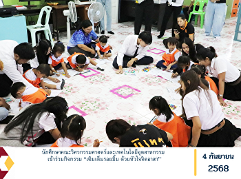 นักศึกษาคณะวิศวกรรมศาสตร์และเทคโนโลยีอุตสาหกรรม
เข้าร่วมกิจกรรม “เติมเต็มรอยยิ้ม
ด้วยหัวใจจิตอาสา”