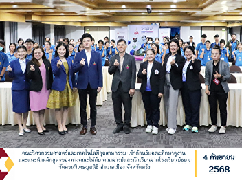 The Faculty of Engineering and
Industrial Technology welcomed a study
visit delegation and introduced the
faculty’s academic programs to the
teachers and students from Wat Khuan
Wiset Foundation School, Mueang
District, Trang Province.