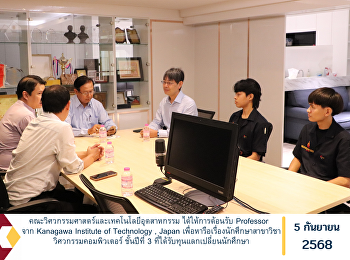 คณะวิศวกรรมศาสตร์และเทคโนโลยีอุตสาหกรรม
ได้ให้การต้อนรับ Professor  จาก Kanagawa
Institute of Technology , Japan
เพื่อหารือเรื่องนักศึกษาสาขาวิชาวิศวกรรมคอมพิวเตอร์
ชั้นปีที่ 3
ที่ได้รับทุนแลกเปลี่ยนนักศึกษา