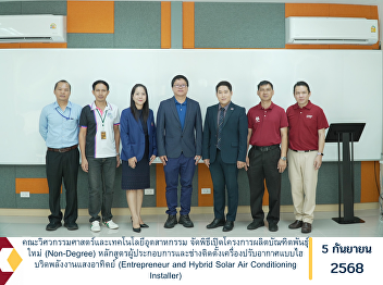 The Faculty of Engineering and
Industrial Technology organized the
opening ceremony of the New Generation
Graduate Production Project (Non-Degree)
for the program “Entrepreneur and Hybrid
Solar Air Conditioning Installer.”