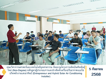 The Faculty of Engineering and
Industrial Technology organized a
training session under the New
Generation Graduate Production Project
(Non-Degree) for the program
“Entrepreneur and Hybrid Solar Air
Conditioning Installer.”