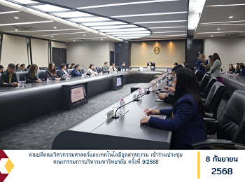 คณบดีคณะวิศวกรรมศาสตร์และเทคโนโลยีอุตสาหกรรม
เข้าร่วมประชุมคณะกรรมการบริหารมหาวิทยาลัย
ครั้งที่ 9/2568