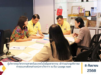 ผู้บริหารคณะวิศวกรรมศาสตร์และเทคโนโลยีอุตสาหกรรม
เข้าร่วมประชุมพิจารณาค่าตอบแทนพิเศษตำแหน่งทางวิชาการ
ณ ห้อง Lounge room