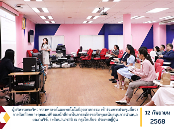 ผู้บริหารคณะวิศวกรรมศาสตร์และเทคโนโลยีอุตสาหกรรม
เข้าร่วมการประชุมชี้แจงการคัดเลือกและคุณสมบัติของนักศึกษาในการสมัครขอรับทุนสนับสนุนการนำเสนอผลงานวิจัยระดับนานาชาติ
ณ กรุงโตเกียว ประเทศญี่ปุ่น