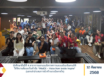 นักศึกษาชั้นปีที่ 4
สาขาการออกแบบนิทรรศการและแอนิเมชันสามมิติ
ได้จัดงานสัมมนาในหัวข้อ “INtoEX – Voice
from Inside Inspire