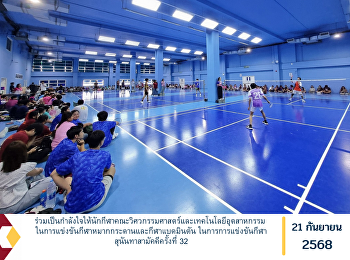 ร่วมเป็นกำลังใจให้นักกีฬาคณะวิศวกรรมศาสตร์และเทคโนโลยีอุตสาหกรรม
ในการแข่งขันกีฬาหมากกระดานและกีฬาแบดมินตัน
ในการการแข่งขันกีฬาสุนันทาสามัคคีครั้งที่
32