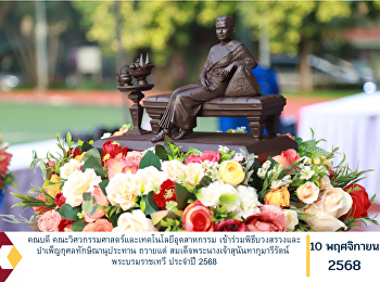 คณบดี
คณะวิศวกรรมศาสตร์และเทคโนโลยีอุตสาหกรรม
เข้าร่วมพิธีบวงสรวงและบำเพ็ญกุศลทักษิณานุประทาน
ถวายแด่
สมเด็จพระนางเจ้าสุนันทากุมารีรัตน์
พระบรมราชเทวี ประจำปี 2568