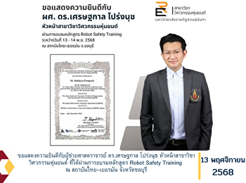 ขอแสดงความยินดีกับผู้ช่วยศาสตราจารย์
ดร.เศรษฐกาล โปร่งนุช
หัวหน้าสาขาวิชาวิศวกรรมหุ่นยนต์
ที่ได้ผ่านการอบรมหลักสูตร Robot Safety
Training ณ สถาบันไทย–เยอรมัน
จังหวัดชลบุรี