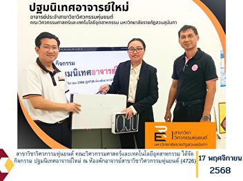 The Robotics Engineering Program,
Faculty of Engineering and Industrial
Technology, organized an orientation
activity for new lecturers at the
Robotics Engineering Program Faculty
Office (Room 4726).