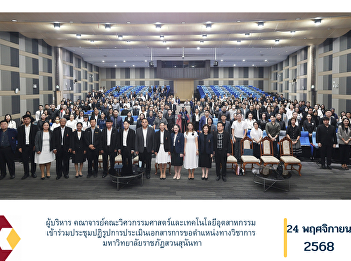 Executives and faculty members of the
Faculty of Engineering and Industrial
Technology attended the meeting on the
reform of the evaluation process for
academic position application documents
at Suan Sunandha Rajabhat University.