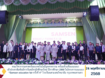 The Faculty of Engineering and
Industrial Technology, together with its
guidance and outreach team, participated
in an admissions promotion and academic
guidance activity for the 2026 academic
year at the “Samsen Education Fair #4,”
held at Samsenwittayal