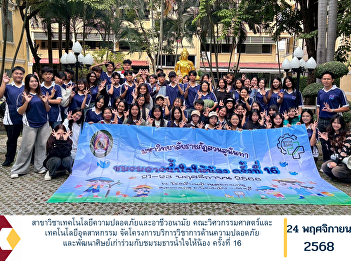 The Department of Safety Technology and
Occupational Health, Faculty of
Engineering and Industrial Technology,
organized the 16th Academic Service
Project on Safety and Alumni Development
in collaboration with the “Tha Nam Jai
Hai Nong” Club.