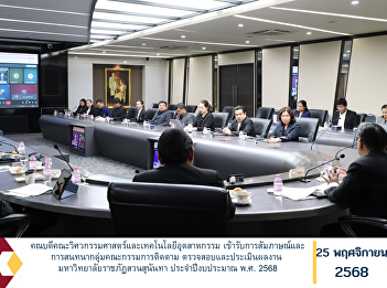 The Dean of the Faculty of Engineering
and Industrial Technology attended an
interview and group discussion with the
Monitoring, Inspection, and Performance
Evaluation Committee of Suan Sunandha
Rajabhat University for the Fiscal Year
2025.