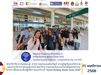 The Robotics Engineering, Product
Packaging and Innovation Design, and
Computer Engineering programs of the
Faculty of Engineering and Industrial
Technology participated in the bilateral
academic workshop, “Smart Building Model
Camp 2025.”